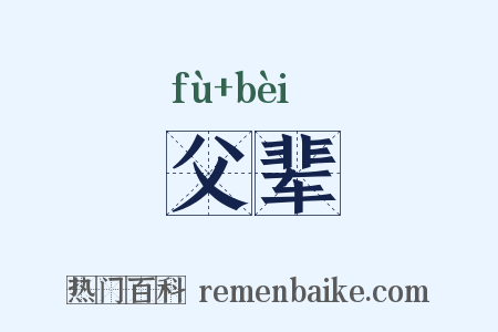父辈是什么意思的图片